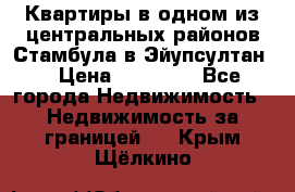 Квартиры в одном из центральных районов Стамбула в Эйупсултан. › Цена ­ 48 000 - Все города Недвижимость » Недвижимость за границей   . Крым,Щёлкино